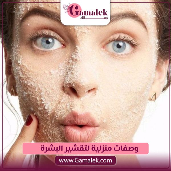 وصفات منزلية لتقشير البشرة