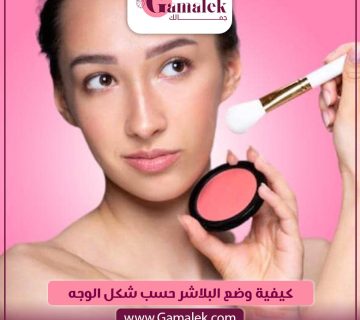 كيفية وضع البلاشر حسب شكل الوجه