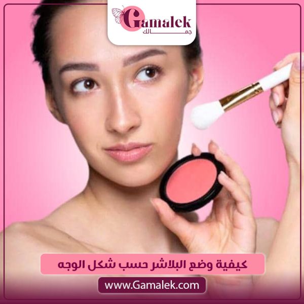كيفية وضع البلاشر حسب شكل الوجه