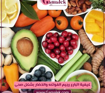 كيفية اتباع رجيم الفواكه والخضار بشكل صحي