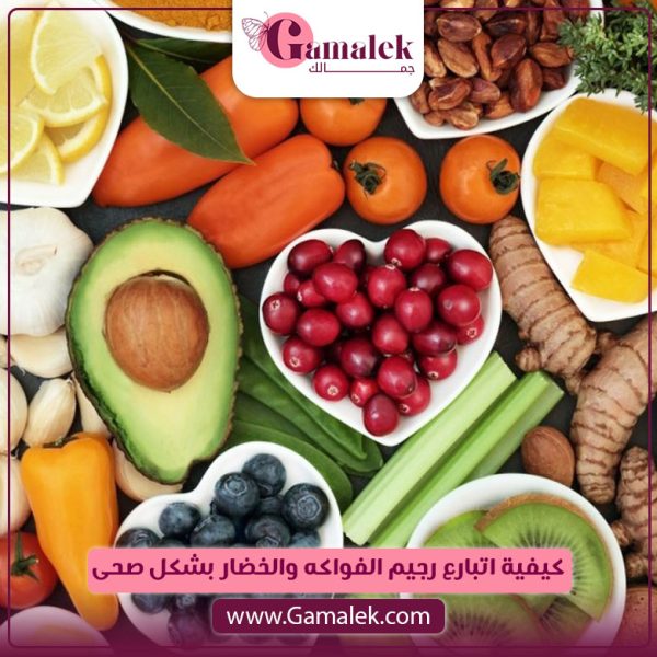 كيفية اتباع رجيم الفواكه والخضار بشكل صحي