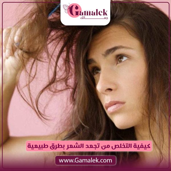كيفية التخلص من تجعد الشعر بطرق طبيعية