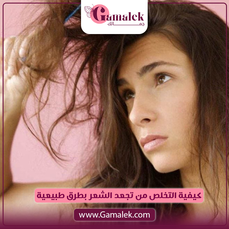 كيفية التخلص من تجعد الشعر بطرق طبيعية