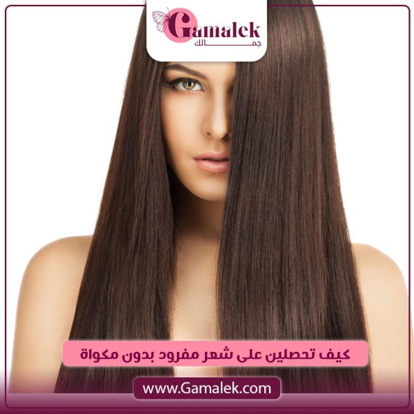 كيف تحصلين على شعر مفرود بدون مكواة؟