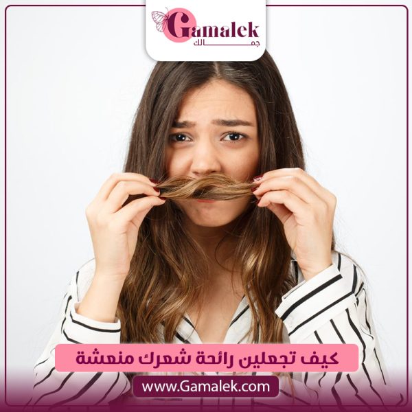 كيف تجعلين رائحة شعركِ منعشة؟
