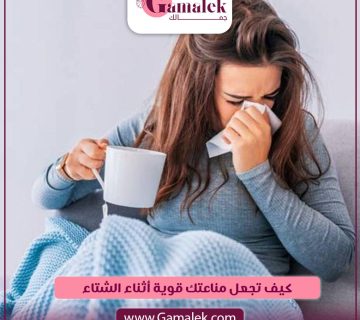 كيف تجعل مناعتك قوية أثناء الشتاء؟