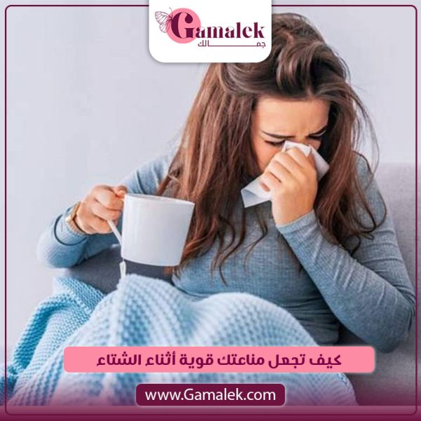 كيف تجعل مناعتك قوية أثناء الشتاء؟