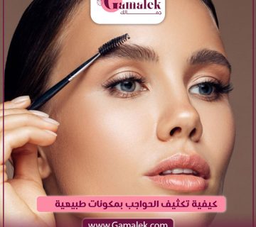 كيفية تكثيف الحواجب بمكونات طبيعية