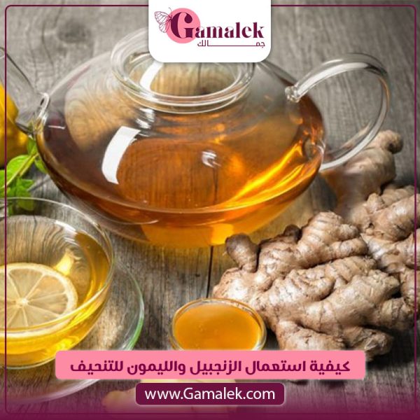 كيفية استعمال الزنجبيل والليمون للتنحيف