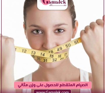 الصيام المتقطع للحصول علي وزن مثالي