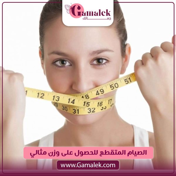 الصيام المتقطع للحصول علي وزن مثالي
