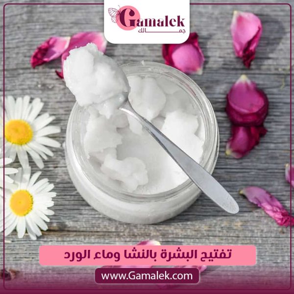 تفتيح البشرة بالنشا وماء الورد