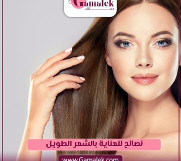 نصائح للعناية بالشعر الطويل
