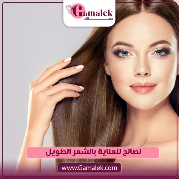 نصائح للعناية بالشعر الطويل