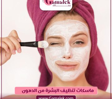 ماسك تنظيف البشره من الدهون
