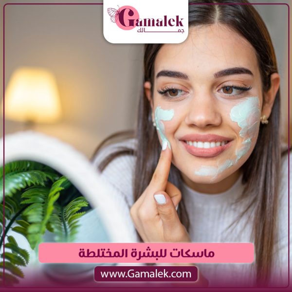 ماسكات للبشرة المختلطة