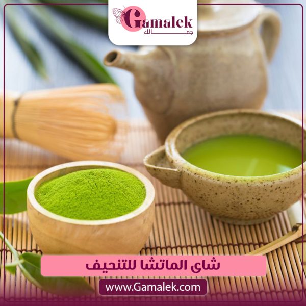 شاي الماتشا للتنحيف