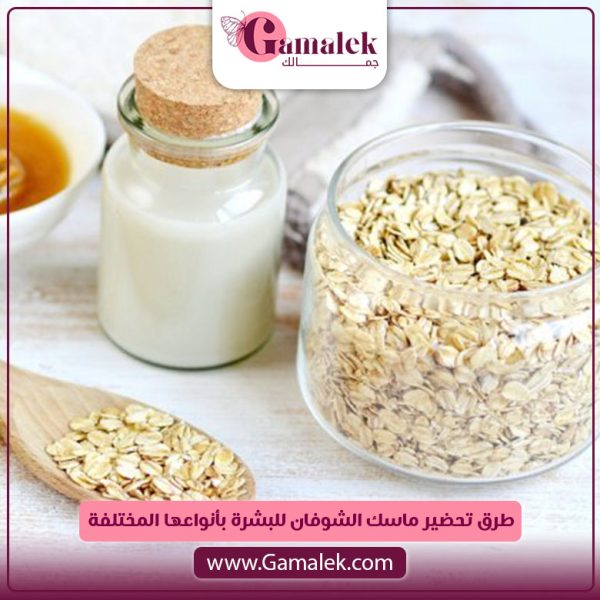 طرق تحضير ماسك الشوفان للبشرة بأنواعها المختلفة