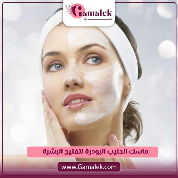 ماسك الحليب البودرة لتفتيح البشرة