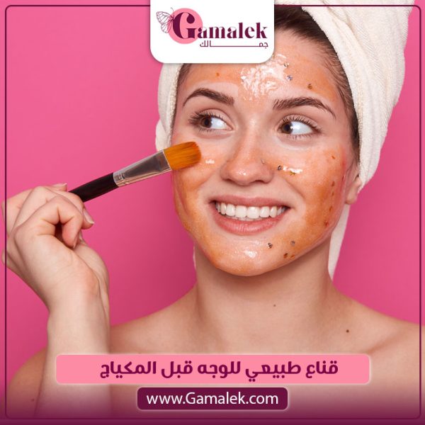 قناع طبيعي للوجه قبل المكياج
