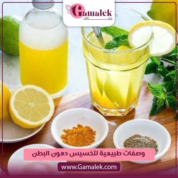 وصفات طبيعية لتخسيس دهون البطن