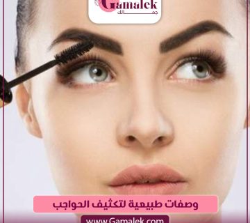 وصفات طبيعية لتكثيف الحواجب