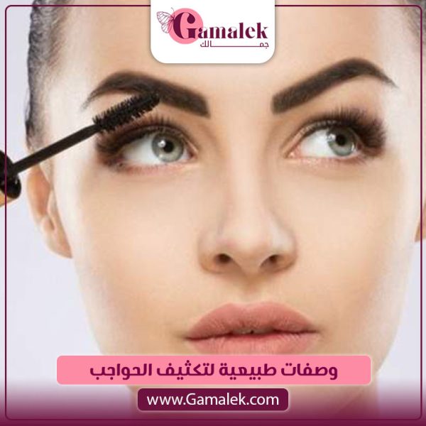 وصفات طبيعية لتكثيف الحواجب