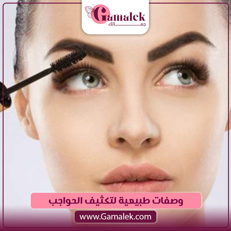 وصفات طبيعية لتكثيف الحواجب
