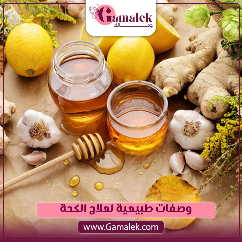 وصفات طبيعية لعلاج الكحة