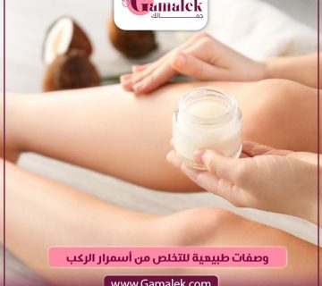 وصفات طبيعية للتخلص من اسمرار الركب