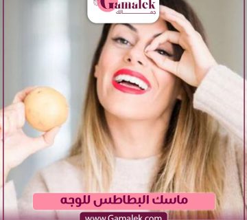 ماسك البطاطس للوجه