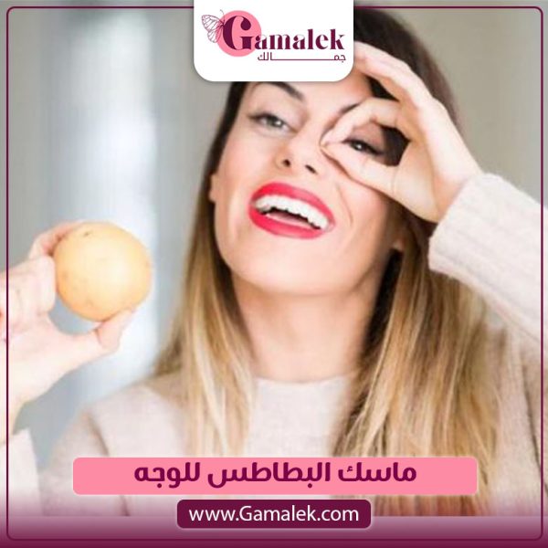 ماسك البطاطس للوجه
