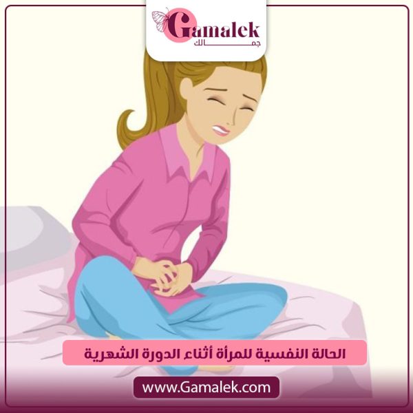 الحالة النفسية للمرأة أثناء الدورة الشهرية