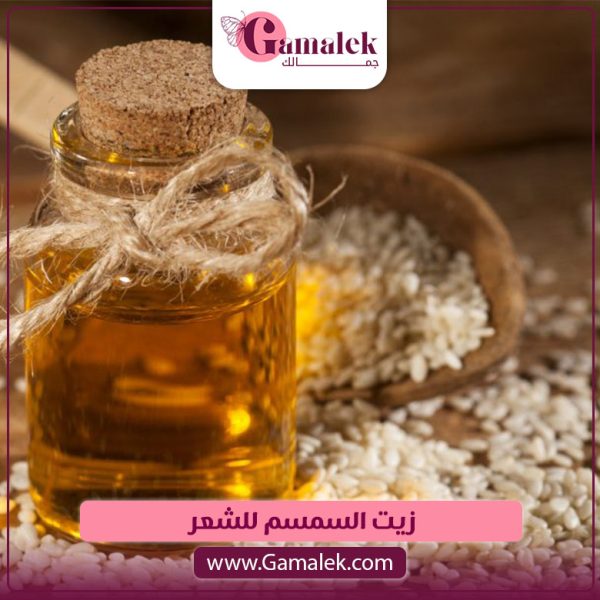 زيت السمسم للشعر
