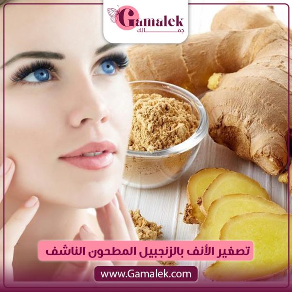 تصغير الأنف بالزنجبيل المطحون الناشف