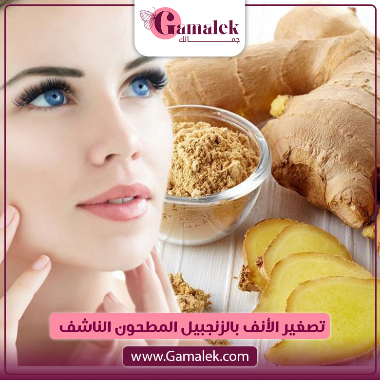 تصغير الأنف بالزنجبيل المطحون الناشف