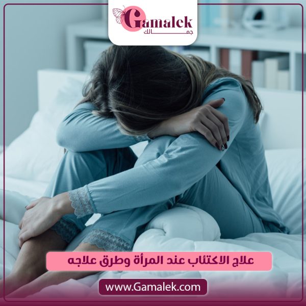 علامات الاكتئاب عند المرأة وطرق علاجه
