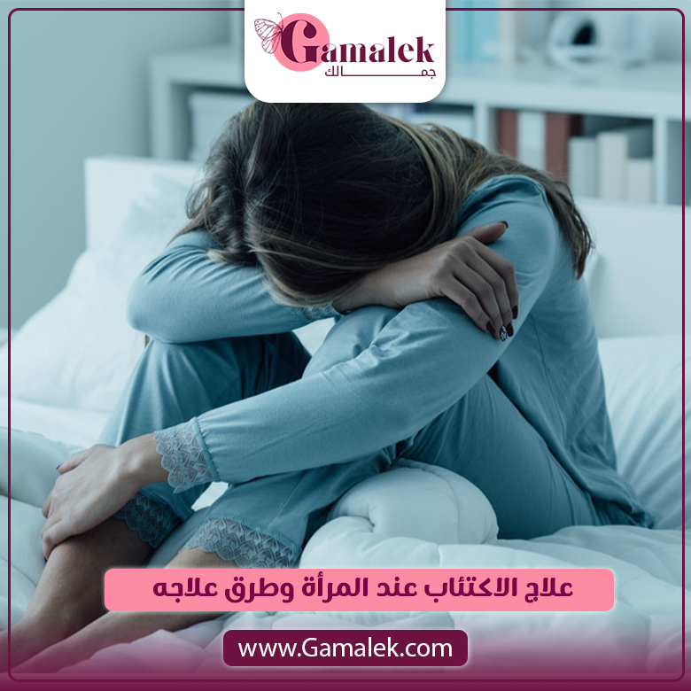 علامات الاكتئاب عند المرأة وطرق علاجه
