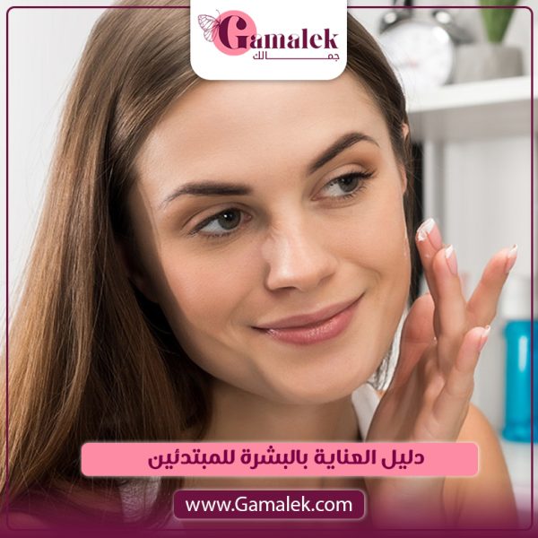 دليل العناية بالبشرة للمبتدئين