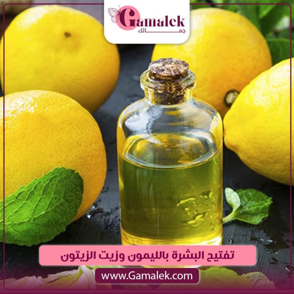 تفتيح البشرة بالليمون وزيت الزيتون
