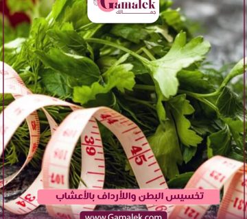 تخسيس البطن والأرداف بالأعشاب