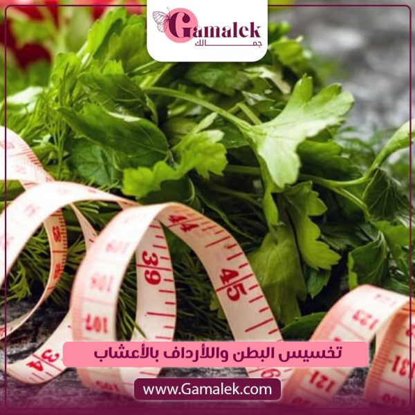 تخسيس البطن والأرداف بالأعشاب