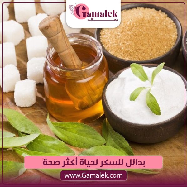 بدائل للسكر لحياة أكثر صحة