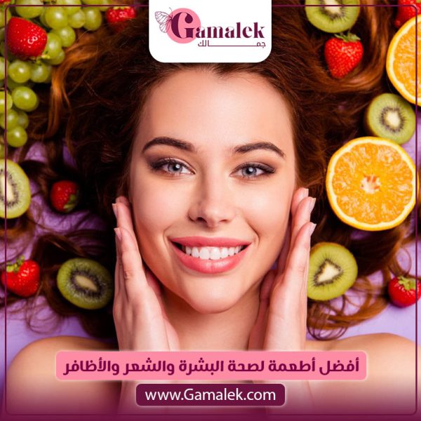 أفضل أطعمة لصحة البشرة والشعر والأظافر
