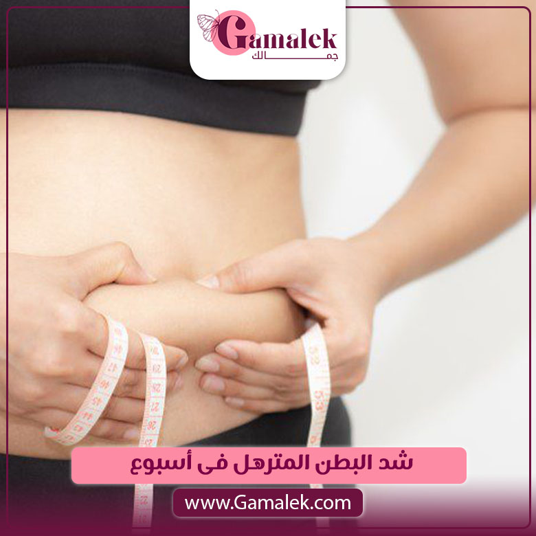 شد البطن المترهل في اسبوع