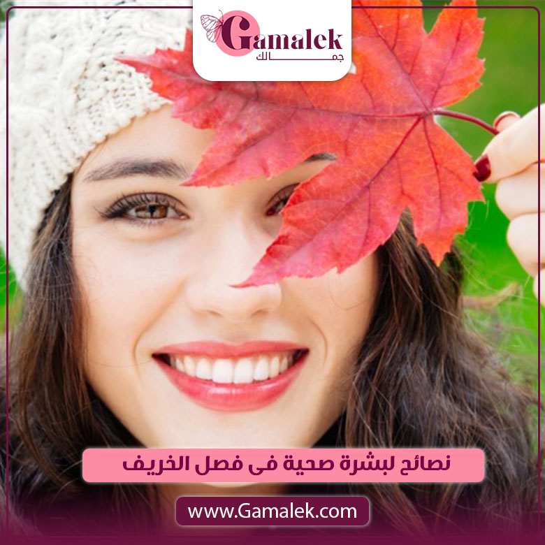 نصائح لبشرة صحية فى فصل الخريف