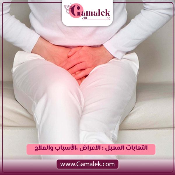 التهابات المهبل: الأعراض، الأسباب والعلاج
