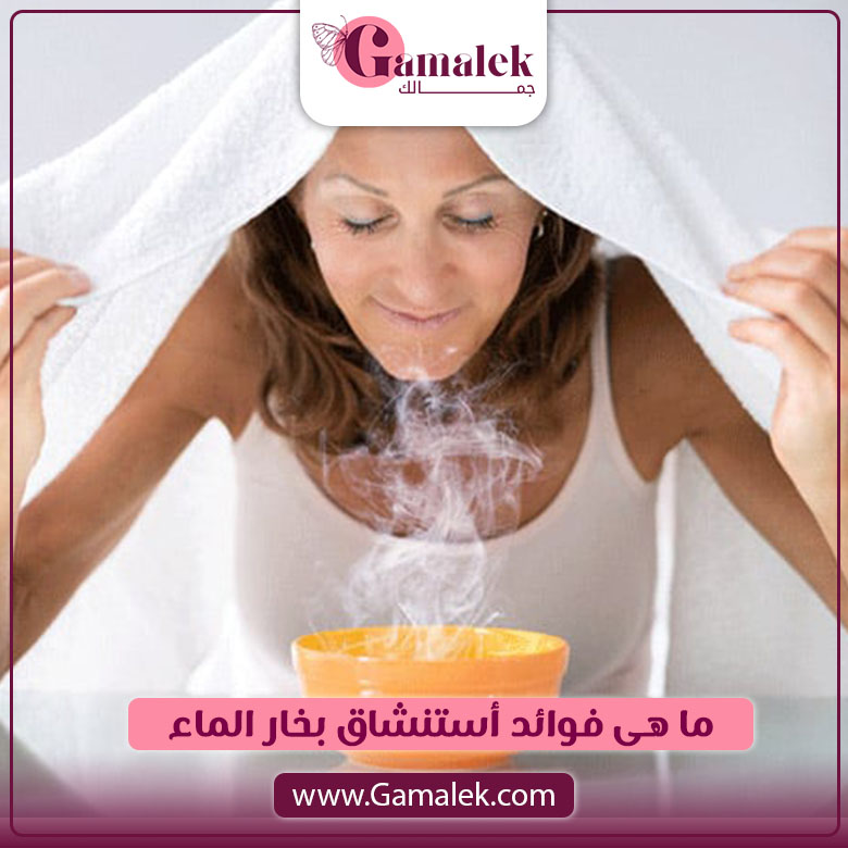 ما هي فوائد استنشاق بخار الماء؟