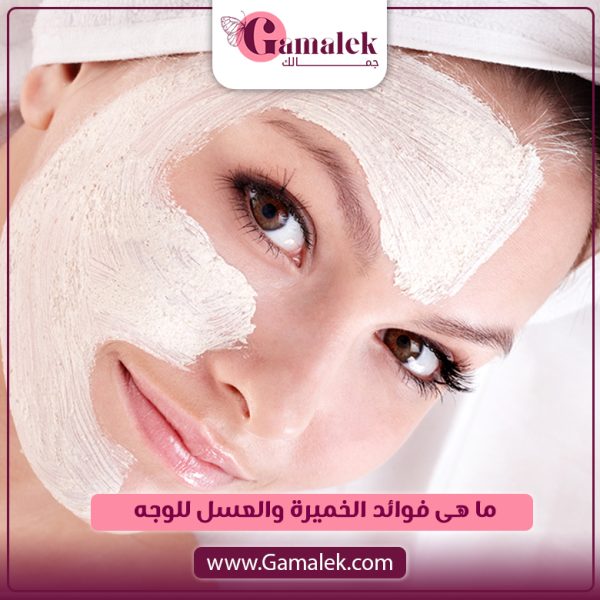 ما هي فوائد الخميرة والعسل للوجه؟