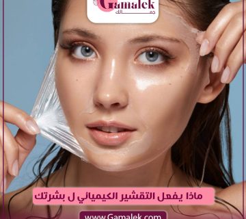 ماذا يفعل التقشير الكيميائى لـ بشرتك؟
